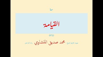 سورة القيامة (٠٧٥) بصوت القارئ الشيخ محمد صديق المنشاوي رحمه الله تعالى