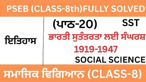 CLASS 8TH|SOCIAL SCIENCE|CHAPTER-20 (ਭਾਰਤੀ  ਸੁਤੰਤਰਤਾ ਲਈ ਸੰਘਰਸ਼ 1919-1947)Lesson-20|SST|ਇਤਿਹਾਸ|ਪਾਠ -20