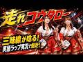【昭和名曲進化】走れコウタロー|三味線が唸る!英語ラップ実況で爆走!