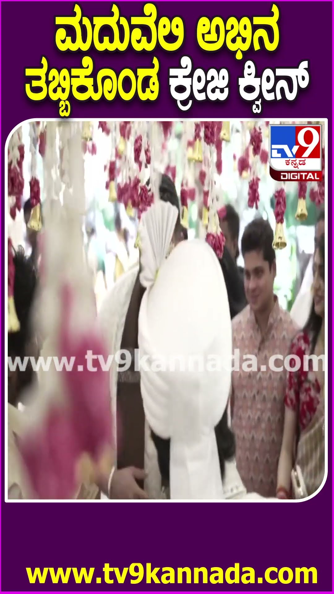 ಮದುವೆಲಿ ಅಭಿನ ತಬ್ಬಿಕೊಂಡ ಕ್ರೇಜಿ ಕ್ವೀನ್ #RaannaMarriage | #Tv9D