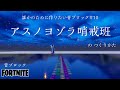 【フォートナイト】音ブロック『アスノヨゾラ哨戒班』のつくりかた
