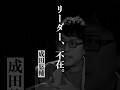 リーダー不在 #成田悠輔 #名言 #天才