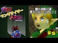 ゼルダの伝説 赤い時オカ×緑のムジュラ ランダマイザー#5【ゆっくり実況】