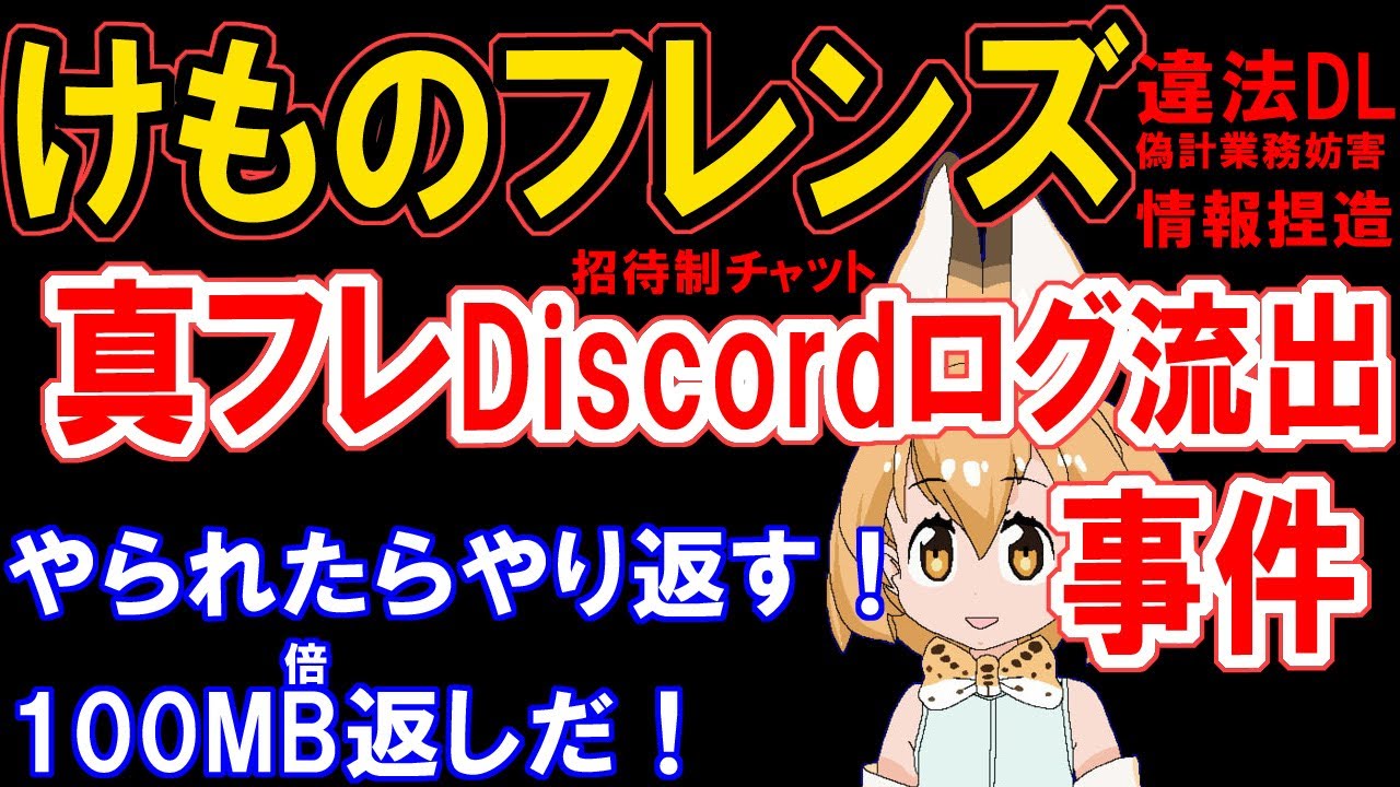 けものフレンズ 真フレdiscordログ流出事件 違法dl 偽計業務妨害 ネット工作によるクリエイターへのネットリンチ 出会い厨ばかり Togetter