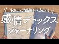【ノート術】ネガティブ感情を手放し心を整える「感情デトックス・ジャーナリング」やり方とコツ|手帳術|pure life diary