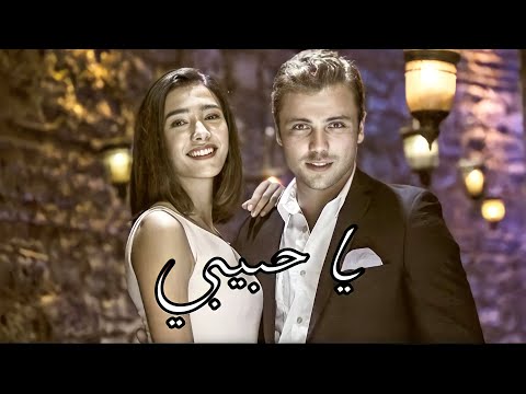 #يافوز & #بهار / يا حبيبي/ #عبدالفتاح_الجريني ||Yavus & Bahar / Ya Habibi (Abdel Fatah grini). ❤️❤️