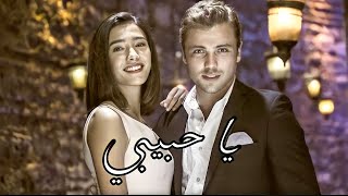 #يافوز & #بهار / يا حبيبي/ #عبدالفتاح_الجريني ||Yavus & Bahar / Ya Habibi (Abdel Fatah grini). ❤️❤️