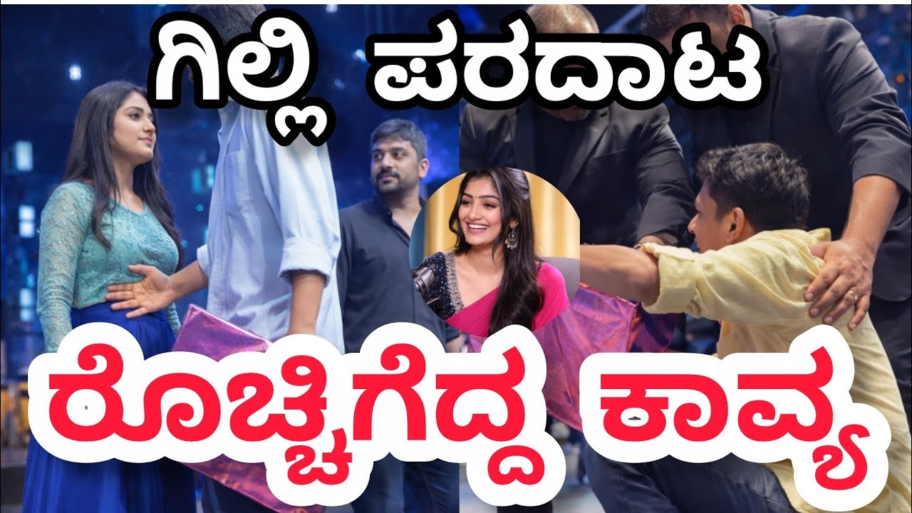 ಗಿಲ್ಲಿ ಮತ್ತು ಕಾವ್ಯದ ಅಭಿಮಾನಿನಿಂದ ಮುತ್ತಿಗೆ || ಗಿಲ್ಲಿ ಮತ್ತು ಕಾವ್ಯ ಹಾವಳಿ || ಅಭಿಮಾನಿಗಳ ಕೂಗು