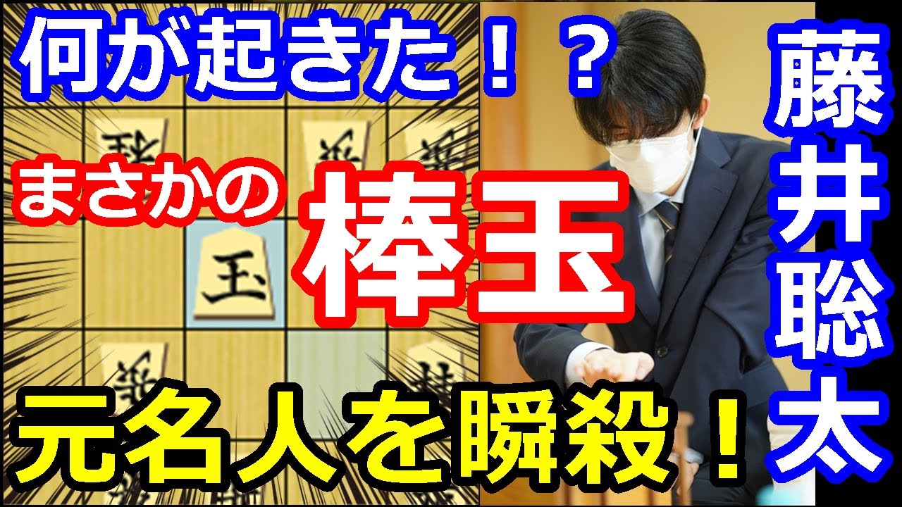 【大事件】藤井竜王暴れる！まさかの棒玉で名人経験者を瞬殺！　藤井聡太竜王 vs 佐藤天彦九段　棋王戦　【棋譜解説】