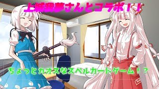 【ゆっくりコラボ】上城我夢さんと「スペルカードゲームやったら！？」 screenshot 5