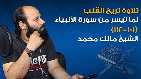 تلاوة تريح القلب لما تيسر من سورة الأنبياء (101-112) بصوت الشيخ مالك محمد