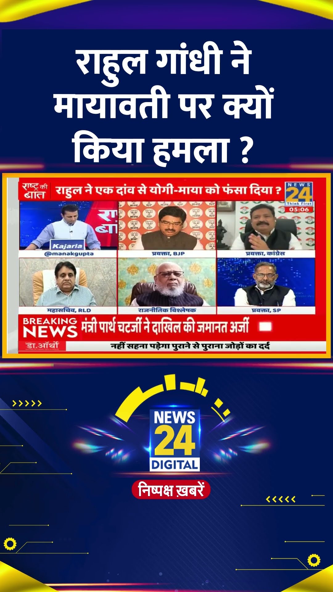 राहुल गांधी ने मायावती पर क्यों किया हमला ? Congress प्रवक्ता Atul Londhe Patil ने दिया जवाब