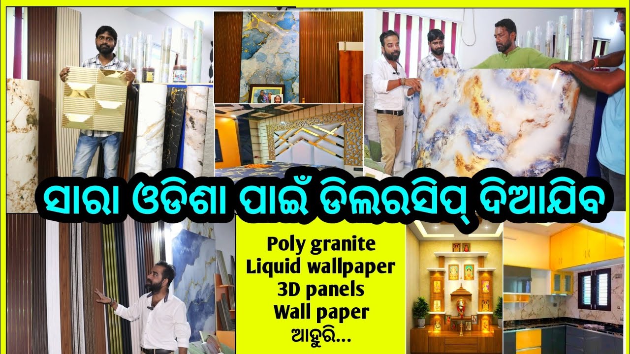 ରଙ୍ଗ ମାରିବା ଯୁଗ ଗଲା , ଘରକୁ ସୁନ୍ଦର କରିବା ପାଇଁ Poly granite , Liquid wallpaper , 3D panels ଲଗାନ୍ତୁ