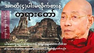 အဂတိ(၄)ပါး မလိုက်စားနဲ့ တရားတော်၊ပါမောက္ခချုပ်ဆရာတော်အရှင်နန္ဒမာလာဘိဝံသ