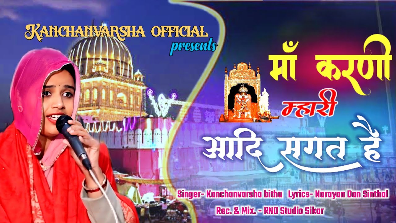 Maa karni mhari aadi sagat h | माँ करणी म्हारी आदि सगत है| Karni mata new chirja|