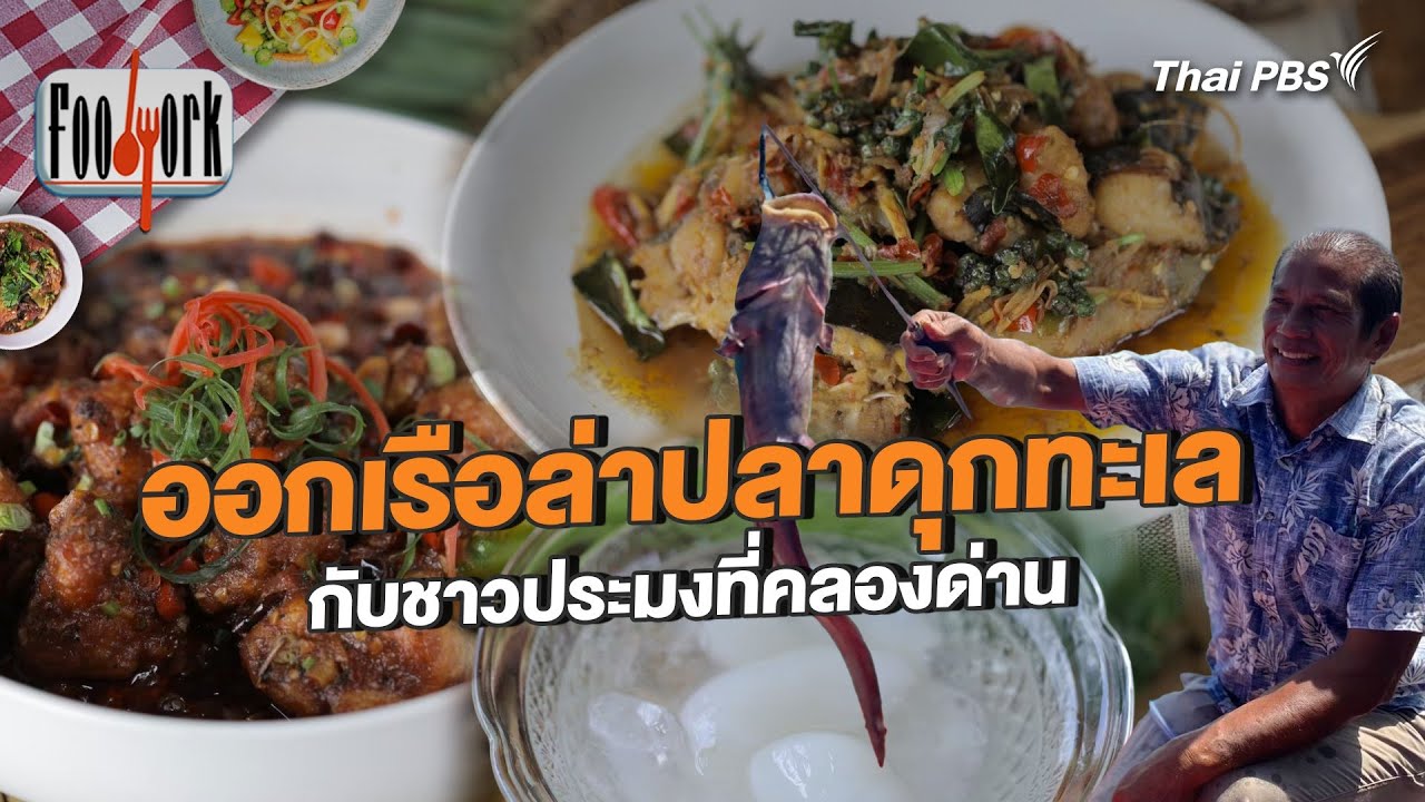 ออกเรือล่าปลาดุกทะเล กับชาวประมงที่คลองด่าน | Foodwork [CC]