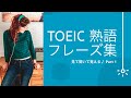 【リスニング】TOEIC 熟語・フレーズ  Part 1