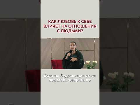 Как любовь к себе влияет на отношения с людьми? Наталия Холоденко