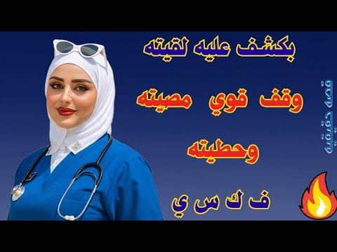 قصه الدكتوره في العياده هيه والمريض بس مش لوحدهم كان الشيطان ثالثهما قصص واقعيه قصص حقيقيه