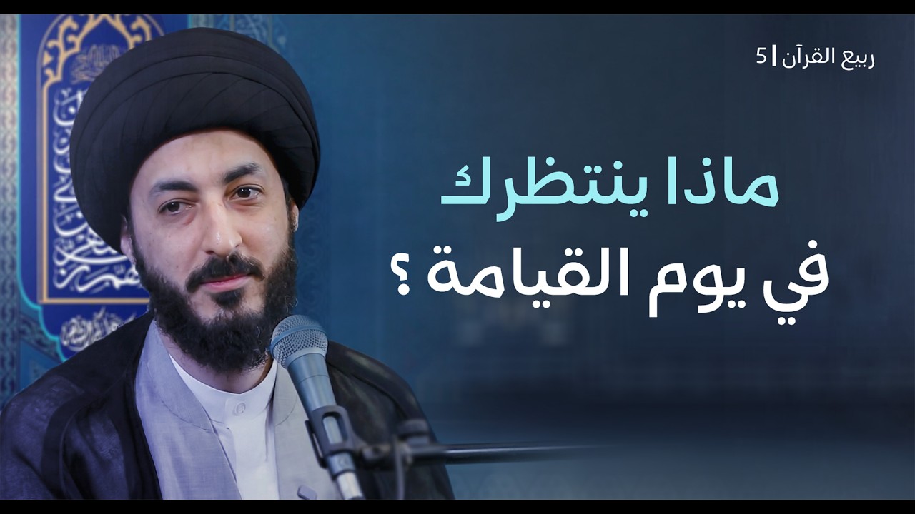 أخطر مشهد في الآخرة: كتابك بين يديك ! | تدبرات في سورة الكهف المباركة 5