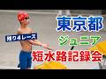 東京都ジュニア短水路記録会