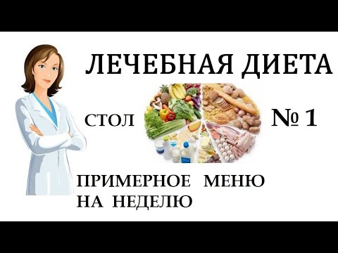 ПЕВЗНЕР: Диета Стол 1 / Лечебное питание, Примерное общее МЕНЮ НА НЕДЕЛЮ при заболевании ЖКТ (Язва)