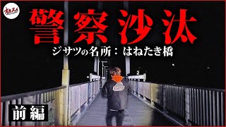 【心霊】警察が出動する事態に発展してしまった...自◯の名所『はねたき橋』冗談抜きで危険すぎる【前編】【怖い話の場所に行ってみよう】