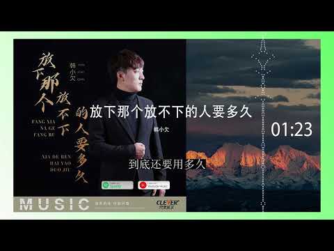 2022華語網絡流行音樂 ||《放下那個放不下的人要多久》|| 韓小欠 || 動態歌詞