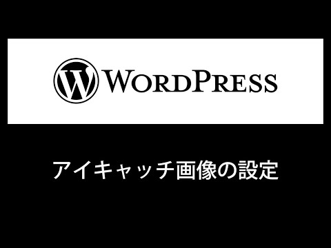 【WordPress】アイキャッチ画像の設定方法【初心者必見】 hqdefault