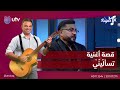 لحظات كلها احساس الفنان إسماعيل الفروچي يروي تفاصيل أغنية تسأليني في الجيش Rayan Mix 