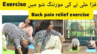 Fizza Ali ny ki morning show mein exercise|| Morning show of Fiza Ali || exercise for back pain