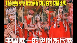 【日本热推】塔吉克族新娘的婚纱. 是中国少数民族之一,也是中国唯一的伊朗系民族!