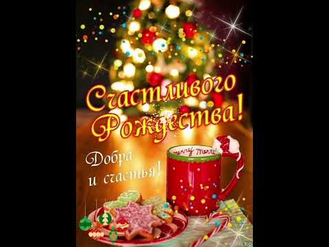 С РОЖДЕСТВОМ ХРИСТОВЫМ💫🌟🎄❄!#поздравления #хорошеенастроение