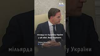 Прем’єр-міністр Нідерландів: Ми маємо намір приєднатися до проекту США щодо систем \