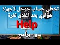 ثغرة جديدة لتخطي حساب جوجل لاجهزة هواوي للاجهزة التي تم حذف كلمة Help