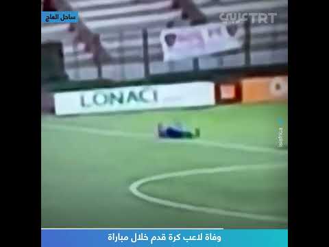 وفاة لاعب كرة قدم خلال مباراة