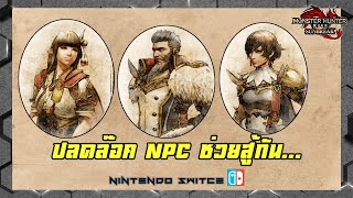 ปรดล๊อค 10 NPCช่วยสู้ (MHR Sunbreak)