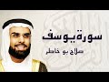 سوره يوسف الشيخ صلاح بو خاطر بدون اعلانات