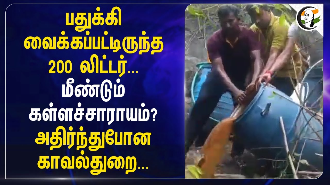 பதுக்கி வைக்கப்பட்டிருந்த 200 லிட்டர்... மீண்டும் கள்ளச்சாராயம்? | Mettur | Police