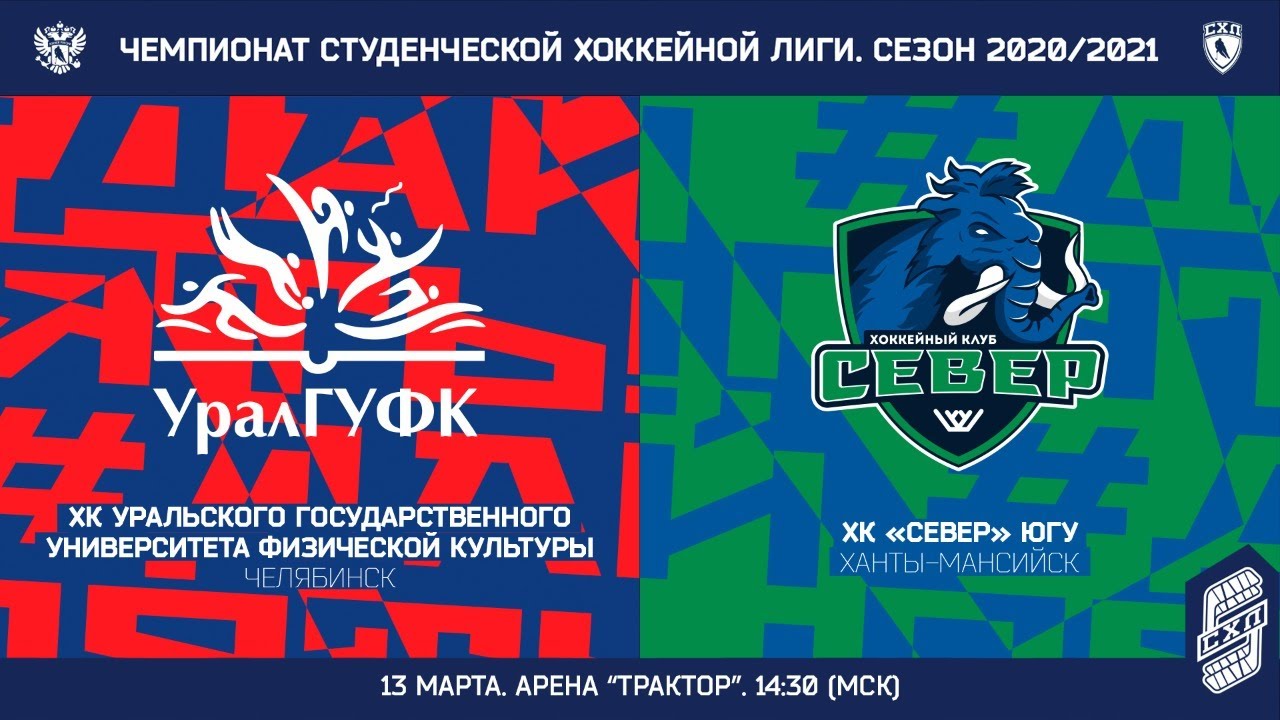 "УралГУФК" (Челябинск) - "Север" ЮГУ (Ханты-Мансийск) 13.03.2021 - YouTube