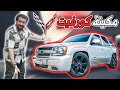 Chevrolet Trailblazer SS 500 Hp شيفروليه تريل بليزر اس اس Chevrolet Trailblazer SS 500 Hp شيفروليه تريل بليزر اس اس