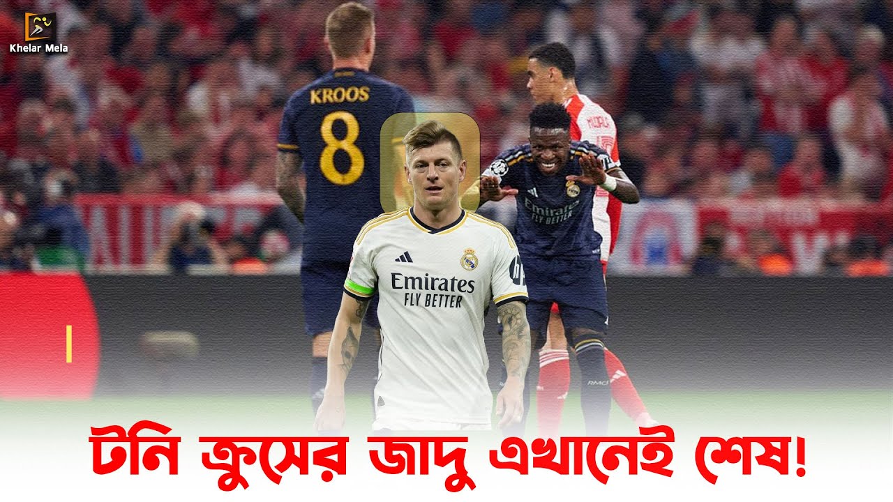 হঠাৎ কেন বিদায় নিলেন ক্রুস! Toni Kroos retired from football