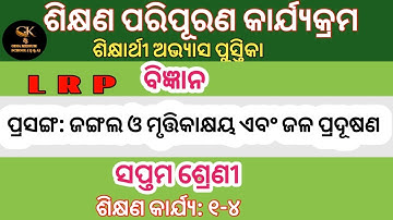 LRP Class 7 ବିଜ୍ଞାନ SC 513 ଜଙ୍ଗଲ ଓ ମୃତ୍ତିକାକ୍ଷୟ ଏବଂ ଜଳ ପ୍ରଦୂଷଣ । Question Answer ODIA MEDIUM SCHOOL