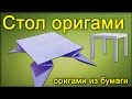 Оригами стол - Поделки из бумаги