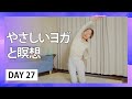 Day27 やさしいヨガと瞑想【30日間夜ヨガ：A 30 Day Self-care Journey】#485 | Megumi Yoga Tokyo