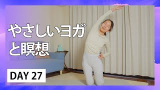 Day27 やさしいヨガと瞑想【30日間夜ヨガ：A 30 Day Self-care Journey】#485 | Megumi Yoga Tokyo