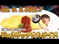 卵、米不使用でオムライスを作れ!川越シェフが代替食品を代替させます
