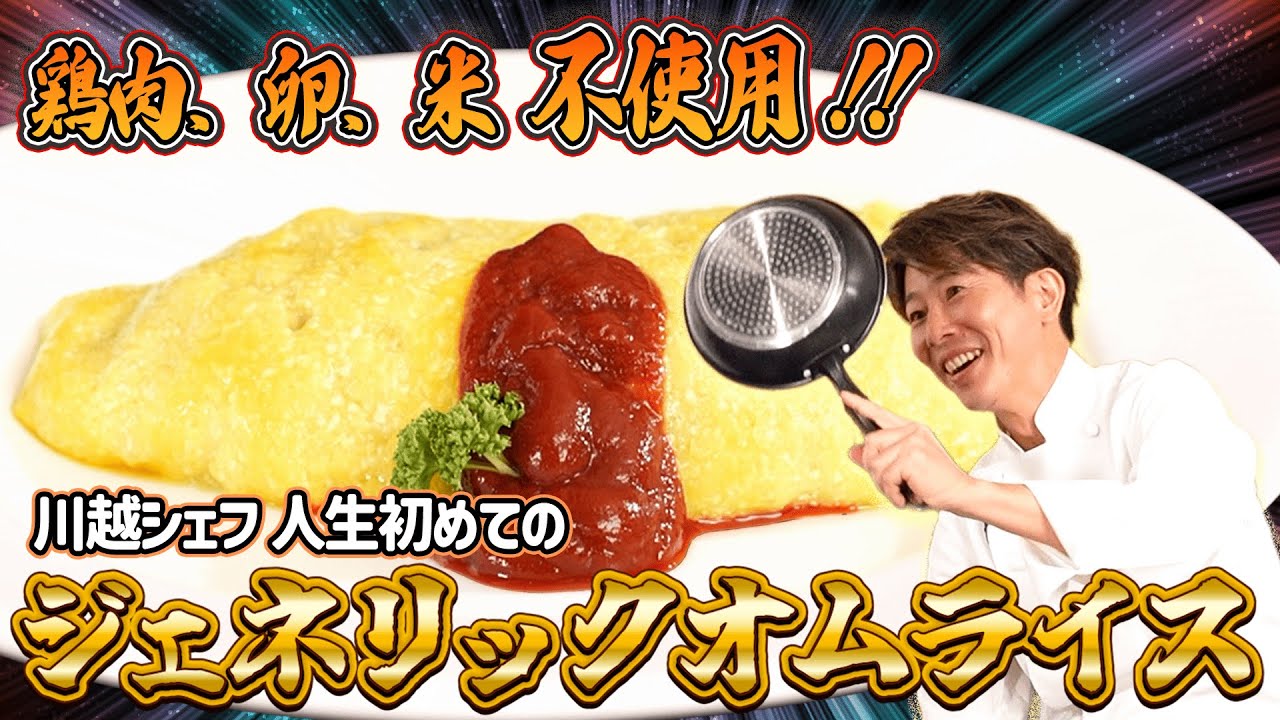 卵、米不使用でオムライスを作れ！川越シェフが代替食品を代替させます