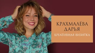 Крахмалева Дарья Креативная визитка