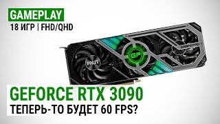 Тест GeForce RTX 3090 в Full HD и Quad HD. Теперь-то будет 60 FPS?